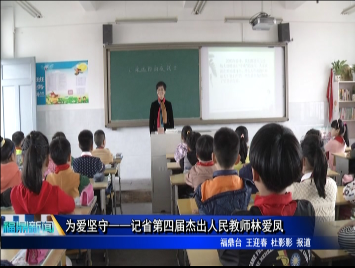 为爱坚守——记省第四届杰出人民教师林爱凤