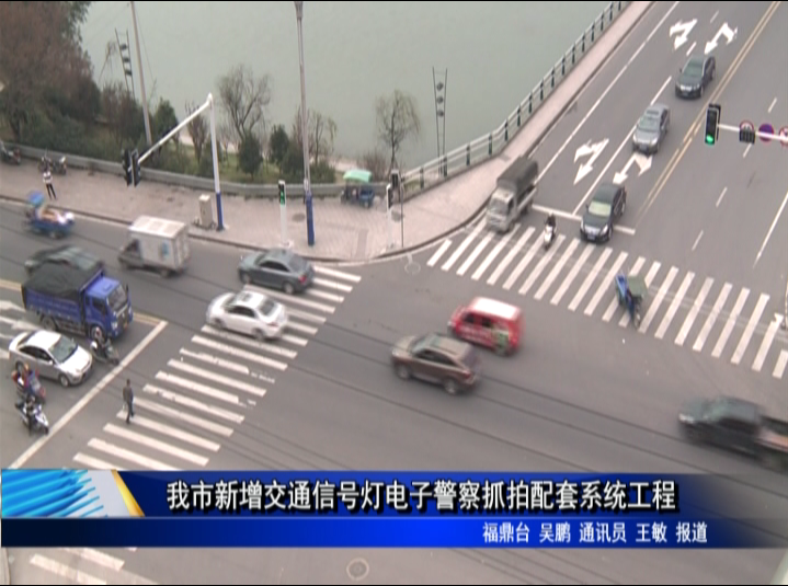 我市新增交通信号灯电子警察抓拍配套系统工程