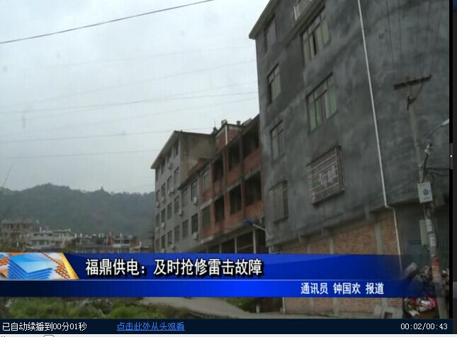福鼎供电：及时抢修雷击发故障
