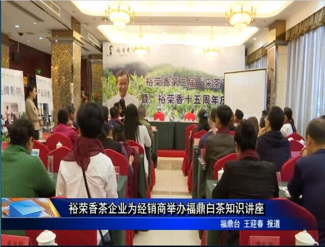裕荣香茶企业为经销商举办福鼎白茶知识讲座