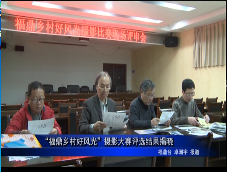 “福鼎乡村好风光”摄影大赛评选结果揭晓