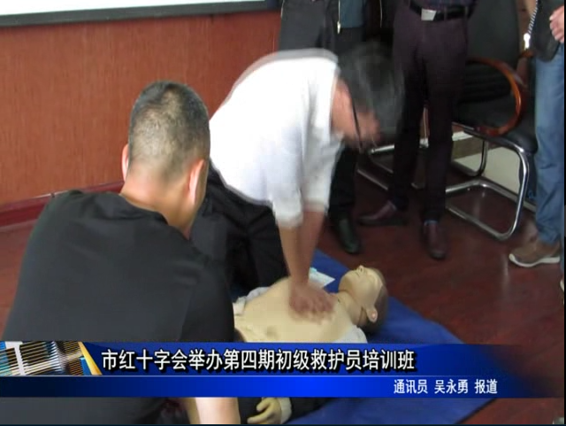 市红十字会举办第四期初级救护员培训班