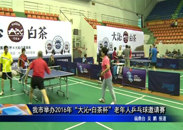 我市举办2016年“大沁?白茶杯”老年人乒乓球邀请赛