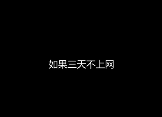 街采：假如三天没有网络，你要怎么活？