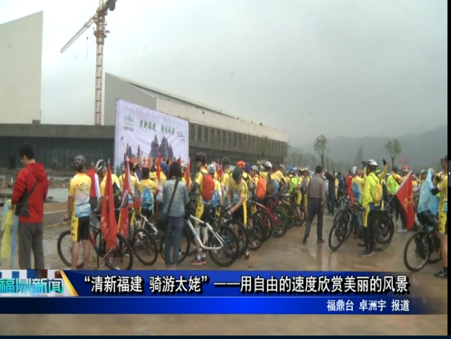 “清新福建 骑游太姥”——用自由的速度欣赏美丽的风景