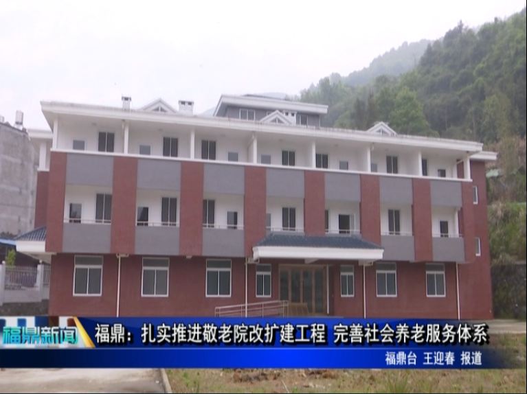 福鼎：扎实推进敬老院改扩建工程 完善社会养老服务体系