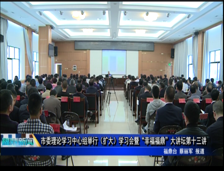 市委理论学习中心组举行（扩大）学习会暨“幸福福鼎”大讲坛第十三讲