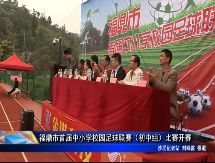 福鼎市首届中小学校园足球联赛（初中组）比赛开赛