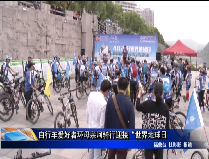 自行车爱好者环母亲河骑行迎接“世界地球日”