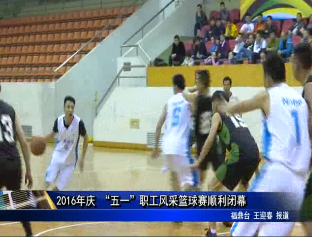 2016年庆 “五一”职工风采篮球赛顺利闭幕