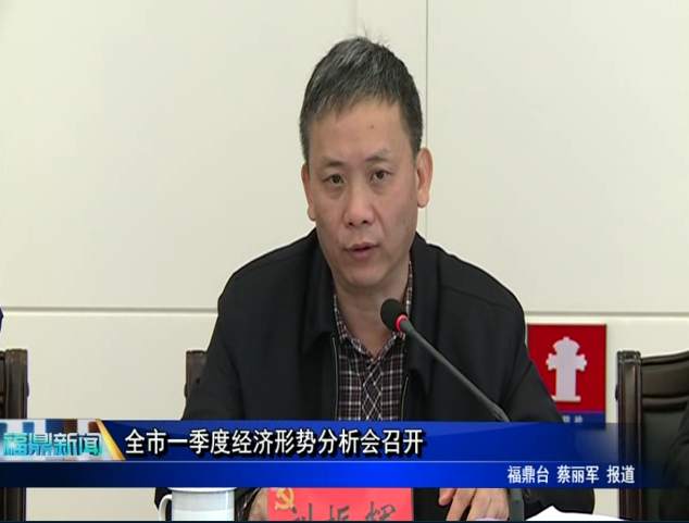 全市一季度经济形势分析会召开