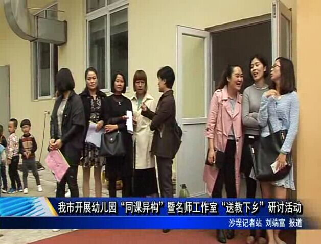 我市开展幼儿园“同课异构”暨名师工作室“送教下乡”研讨活动