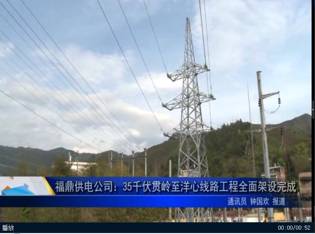 福鼎供电公司：35千伏贯岭至洋心线路工程全面架设完成