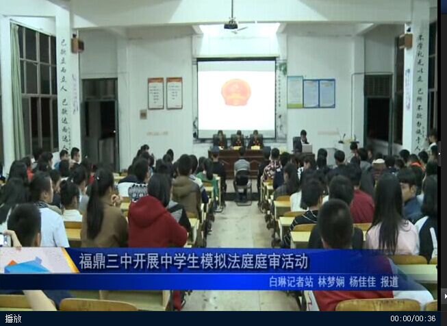 福鼎三中开展中学生模拟法庭庭审活动