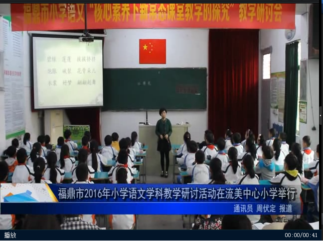 福鼎市2016年小学语文学科教学研讨活动在流美中心小学举行