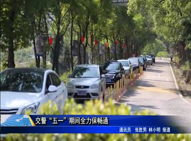交警“五一”期间全力保畅通