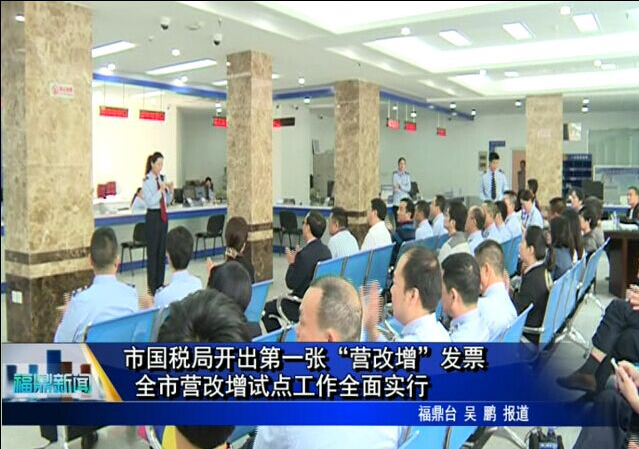 市国税局开出第一张“营改增”发票 全市营改增试点工作全面实行