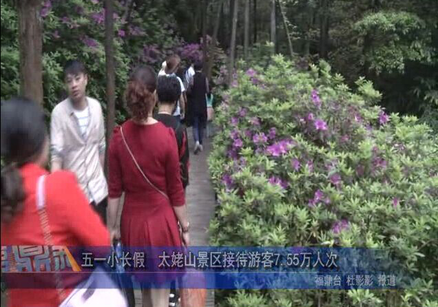 五一小长假　太姥山景区接待游客7.55万人次