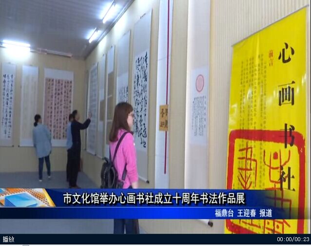 市文化馆举办心画书社成立十周年书法作品展