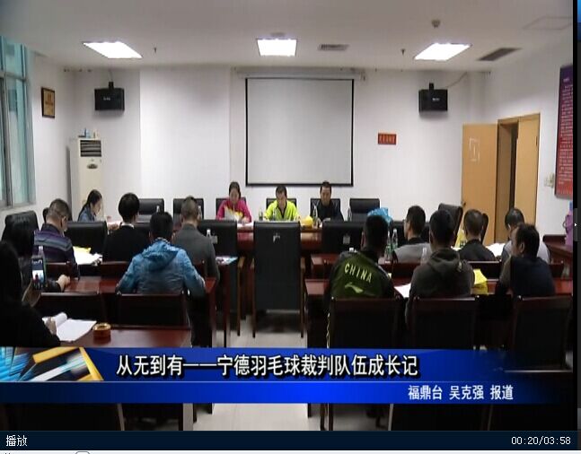 从无到有——宁德羽毛球裁判队伍成长记