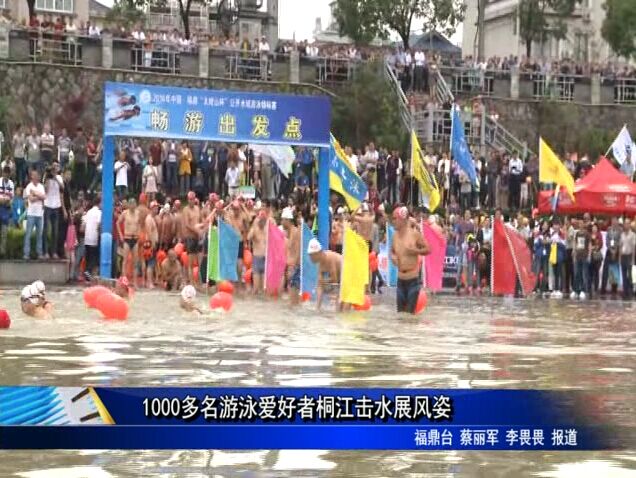 1000多名游泳爱好者桐江击水展风姿