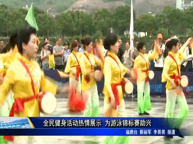 全民健身活动热情展示 为游泳锦标赛助兴
