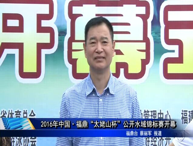 2016年中国.福鼎“太姥山杯”公开水域锦标赛开幕