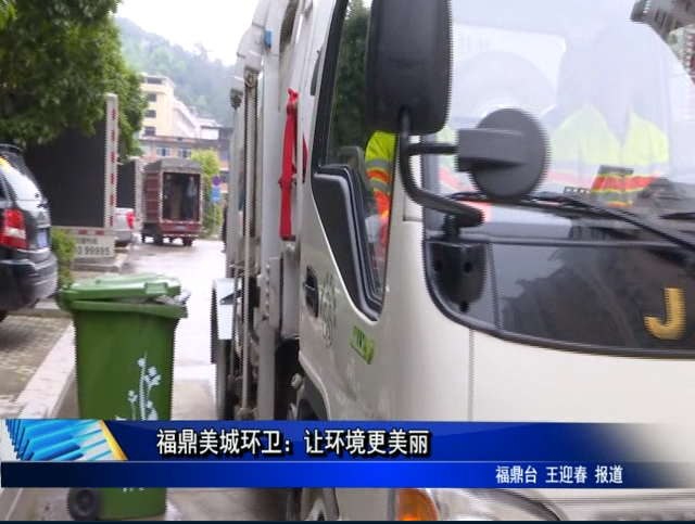 福鼎美城环卫：让环境更美丽
