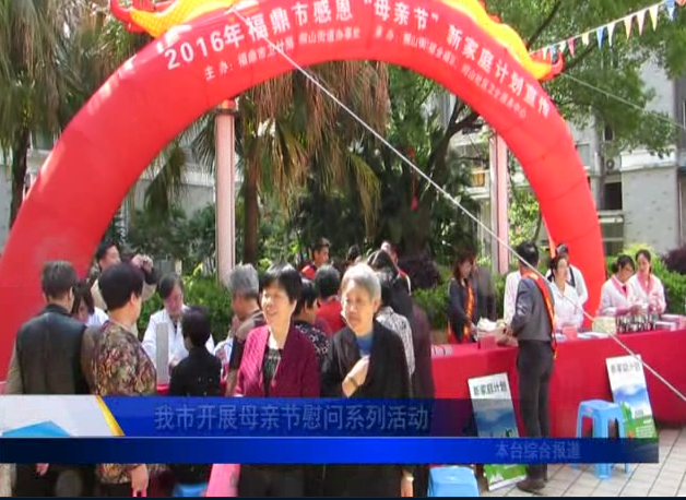 我市开展母亲节慰问系列活动