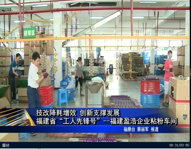 技改降耗增效 创新支撑发展 福建省“工人先锋号”------福建盈浩企业粘粉车间