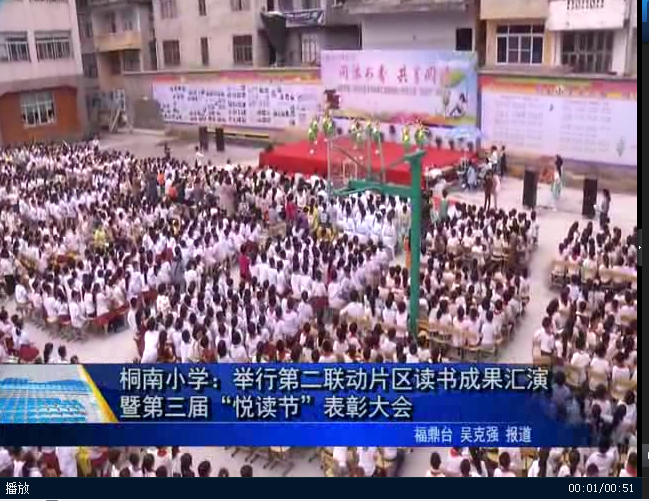 桐南小学：举行第二联动片区读书成果汇演暨第三届“悦读节”表彰大会