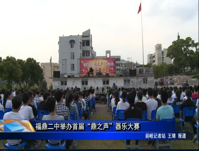 福鼎二中举办首届“鼎之声”器乐大赛