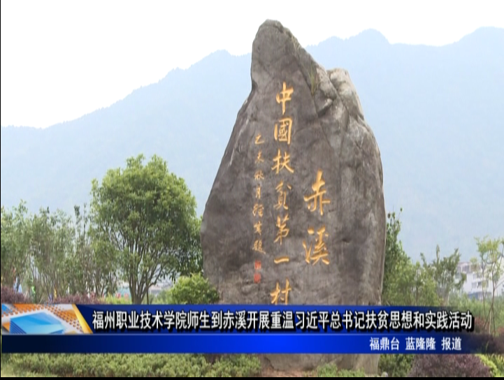 福州职业技术学院师生到赤溪开展重温习近平总书记扶贫思想和实践活动