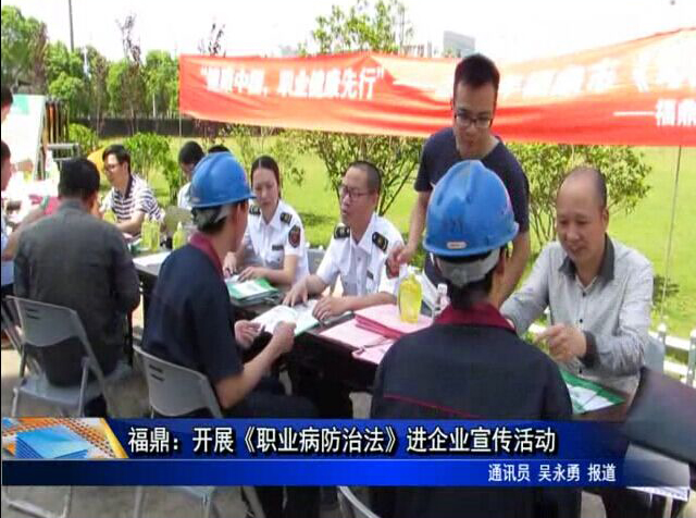福鼎：开展《职业病防治法》进企业宣传活动