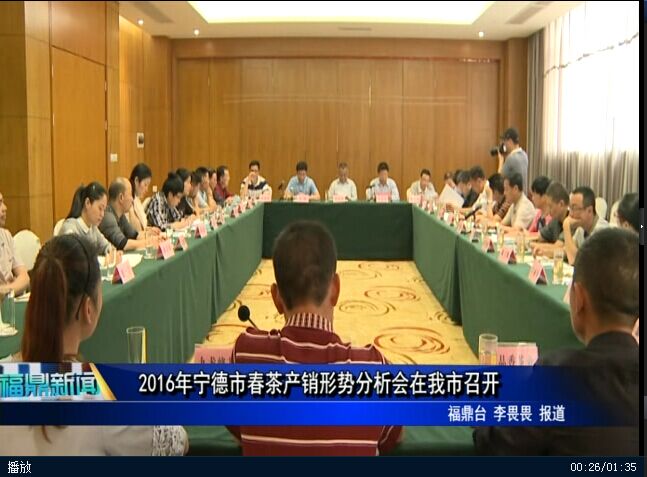 2016年宁德市春茶产销形势分析会在我市召开