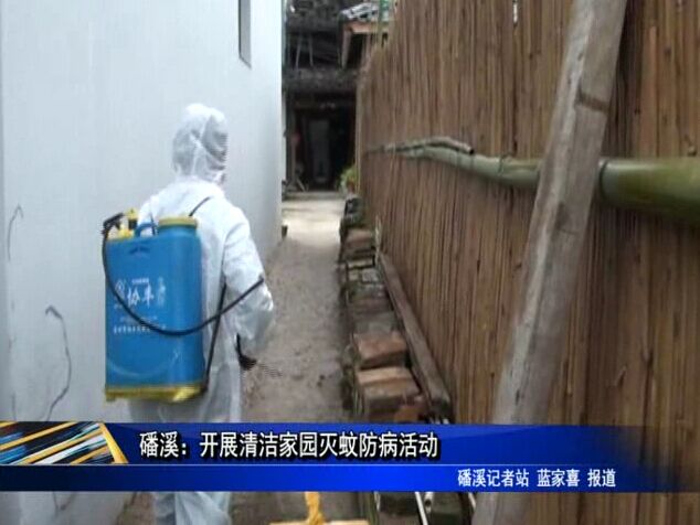 磻溪：开展清洁家园灭蚊防病活动