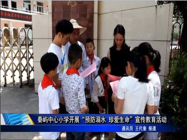 秦屿中心小学开展“预防溺水 珍爱生命”宣传教育活动