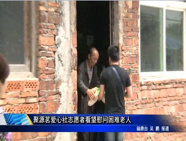 聚源茗爱心社志愿者看望慰问困难老人