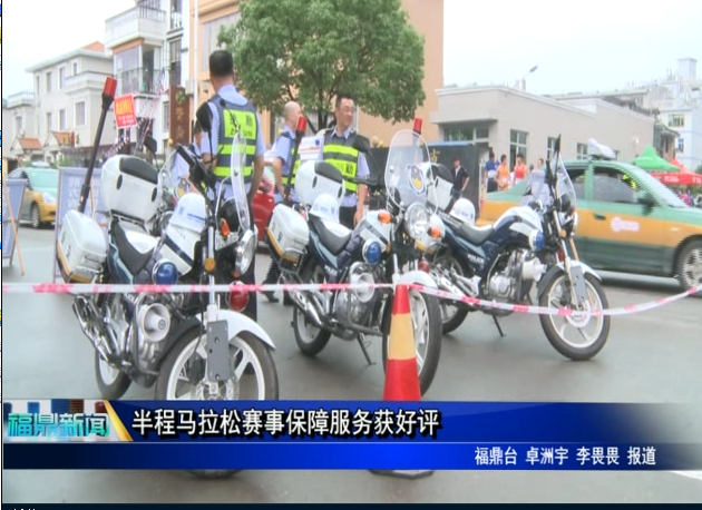 半程马拉松赛事保障服务获好评
