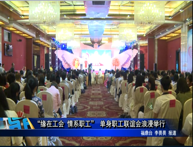 “缘在工会 情系职工” 单身职工联谊会浪漫举行