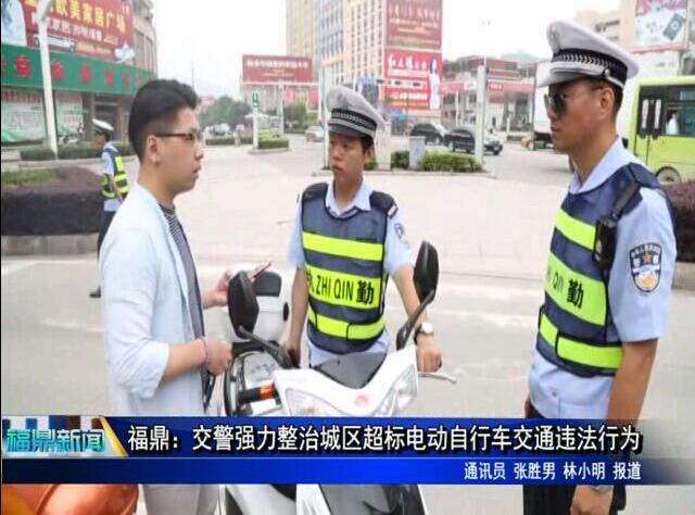 福鼎：交警强力整治城区超标电动自行车交通违法行为