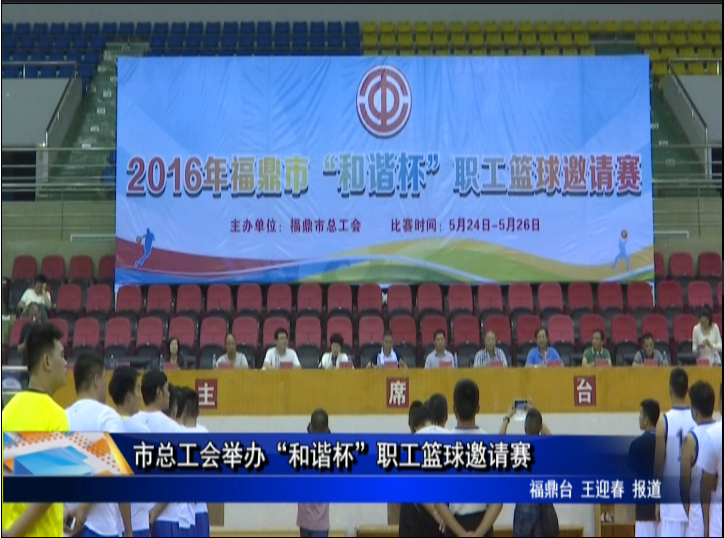 市总工会举办“和谐杯”职工篮球邀请赛