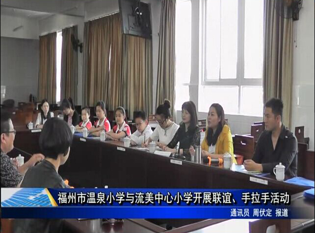 福州市温泉小学与流美中心小学开展联谊、手拉手活动