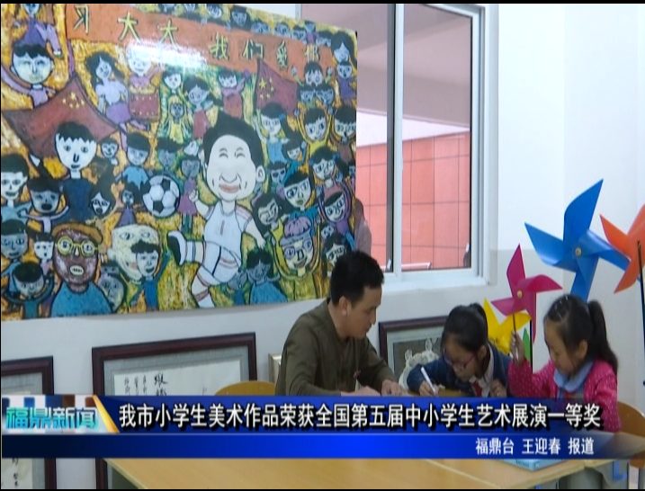 市小学生美术作品荣获全国第五届中小学生艺术展演一等奖