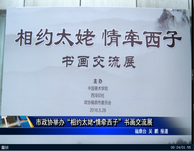 市政协举办“相约太姥•情牵西子”书画交流展