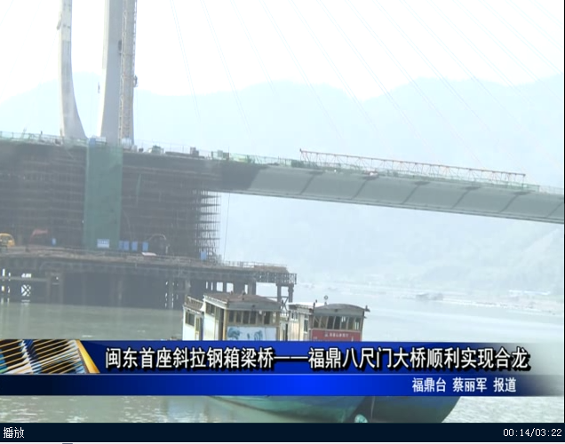 闽东首座斜拉钢箱梁桥——福鼎八尺门大桥顺利实现合龙