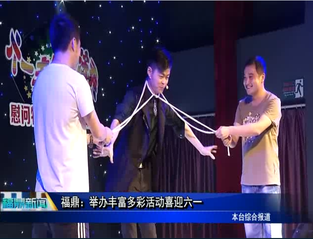 福鼎：举办丰富多彩活动喜迎六一
