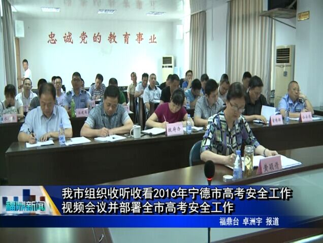 我市组织收听收看2016年宁德市高考安全工作视频会议并部署全市高考安全工作