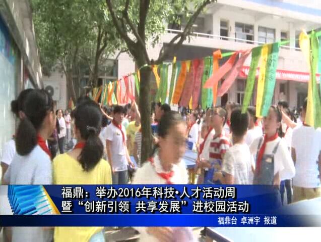 福鼎：举办2016年科技•人才活动周暨“创新引领 共享发展”进校园活动