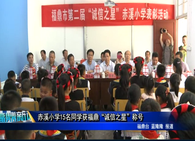 赤溪小学15名同学获福鼎“诚信之星”称号